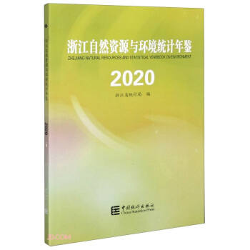 浙江自然资源与环境统计年鉴(2020) kindle格式下载