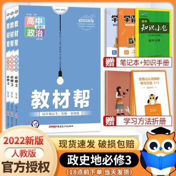 2022新版 教材帮政治历史地理必修三3全套共3本 高二上册书辅导资料 教材全解全析_高二学习资料