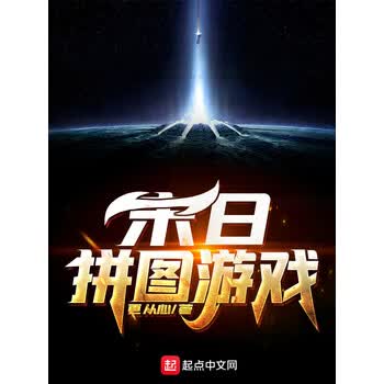 末日拼图游戏