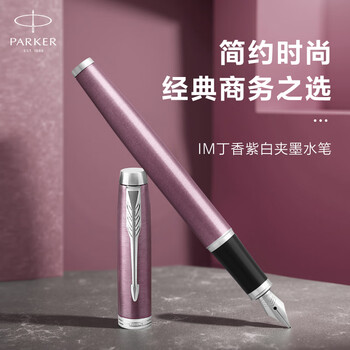 派克（PARKER）钢笔 签字笔 送男生女生生日礼物伴手礼练字书写高颜值 IM丁香紫白夹墨水笔