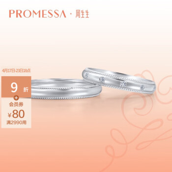 周生生PROMESSA小皇冠Pt950铂金戒指对戒 结婚钻石85438R定价 14圈