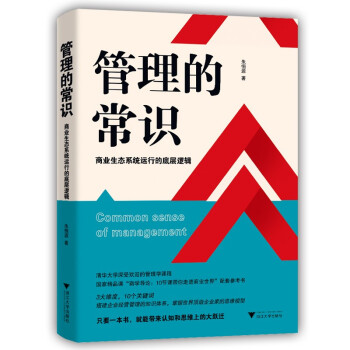 管理的常识：商业生态系统运行的底层逻辑