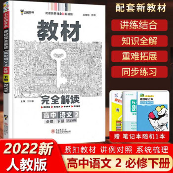 2022版 王后雄学案教材完全解读高中语文2必修下册人教版新教材专用高一下册语文必修2RJYW同步教_高一学习资料