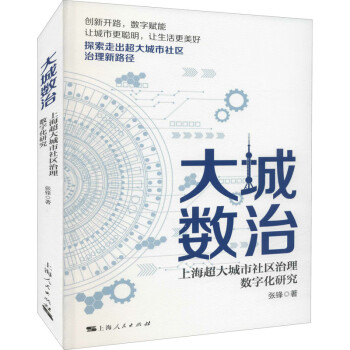 大城数治 上海超大城市社区治理数字化研究