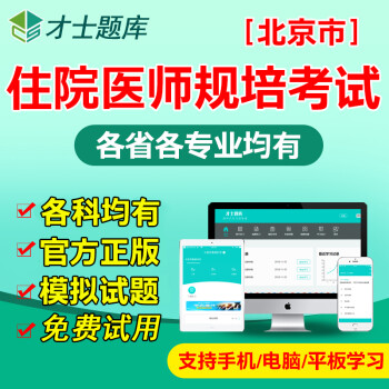 2022年北京市住院医师规范化培训放射科内科外科规培结业考试题库 才士题库考试软件课件试题新版csw 北京市住院医师规培 放射肿瘤科