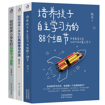 小学生家长学习三部曲培养孩子自主学习力的个细节 如何培养小学生的高效学习方法 态度家教育儿书籍 摘要书评试读 京东图书