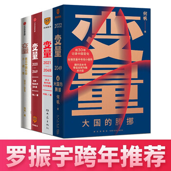 变量全4册变量1 2 3 变量4何帆何帆罗振宇跨年演讲大国的腾挪看见中国社会小趋势推演 摘要书评试读 京东图书