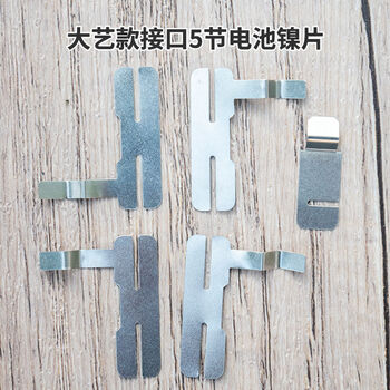 大艺款接口5节电池镍片