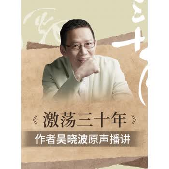 激荡三十年作者- 京东