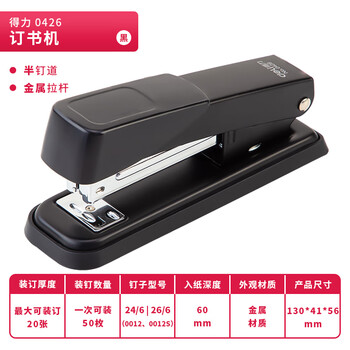 得力(deli)【超级爆款】经济型金属材质订书机/订书器（24/6或者26/6钉型）黑色0426