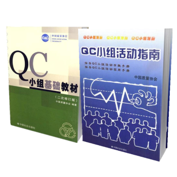 现货qc小组教材 二次修订版 Qc小组活动指南2册套装邢文英主编中国社会出版社 摘要书评试读 京东图书