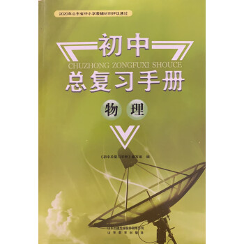 物理初中总复习手册山东教育出版社yt出版社yt