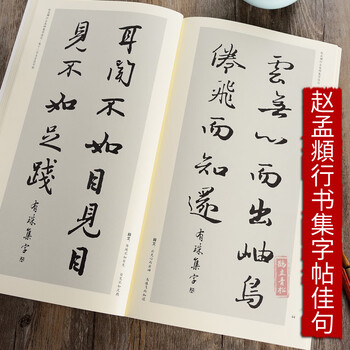 赵孟頫归去来辞集字佳句行书毛笔书法临摹作品毛笔字帖临帖练字创作