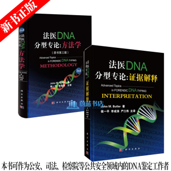 法医DNA分型专论 证据解释+法医DNA分型专论 方法学 原书第三版 全2册 法医学图谱 法医学教材预售 pdf格式下载
