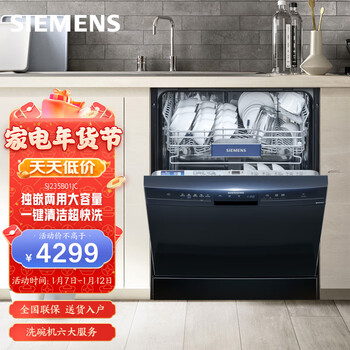 西门子(SIEMENS)家用全自动洗碗机 独嵌两用 智能除菌12套 SJ235B01JC