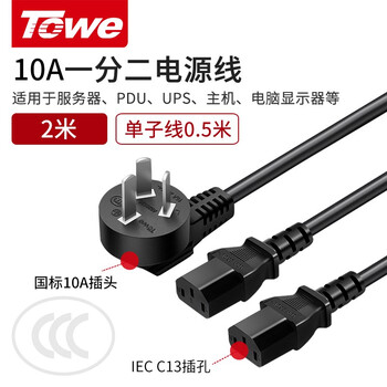 TOWE同为国标10A转C13一转二连接线服务器/打印设备/电脑机箱电源线三芯品字型电源线1.0平 2米