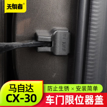 澳朗达 适用于马自达CX30车门螺丝盖 全新CX-30改装件门锁盖限位器保护帽 内限位器保护盖(4件装)