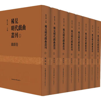 稀见明代戏曲丛刊- 京东