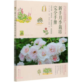 新手月季栽培完全手册：品种选择·栽培养护·病虫害防治·庭院搭配
