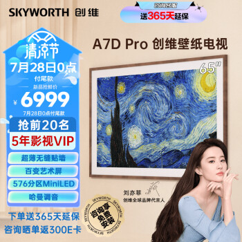 创维65英寸壁纸电视65A7D Pro 超薄无缝贴墙 4K超高清护眼 SmartMiniLED 百变艺术屏 4+128GB 哈曼调音