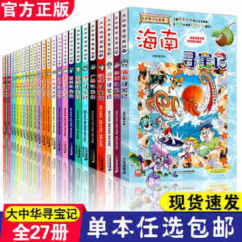 【单本包邮】大中华寻宝记系列全套31册 福建新疆海南贵州黑龙江寻宝记我的第一本科学漫画书 27 海南寻宝记