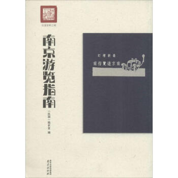 南京游览指南(新增订)   陆衣言 编 书籍