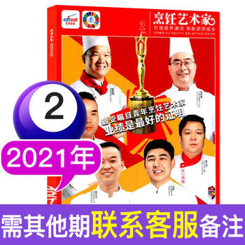 东方美食烹饪艺术家杂志2020年/2021年中国厨师美食菜谱大全厨房厨艺期刊【单本】 2021年2月