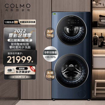 COLMO 分区洗衣机 滚筒全自动 洗烘一体机 15公斤大容量 子母舱分区洗 智能投放 线下同款CLDG15T