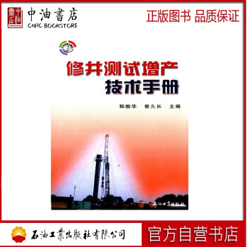 修井测试增产技术手册 石油工业出版社 9787502170233