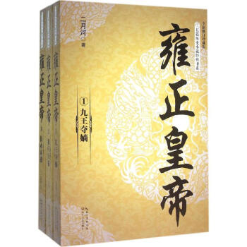 雍正皇帝(全新修订珍藏版) 二月河  作 书籍