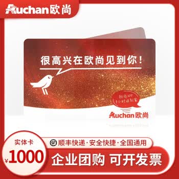 实体卡欧尚超市卡礼品卡购物卡500元1000元实体卡全国通用11000面值