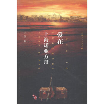 包邮：爱在上海小说长篇小说中国当代 图书