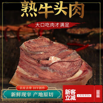 煮即食真空卤味牛头肉凉拌牛脸肉批发牛肉熟食 原切3斤 三斤再囎一斤