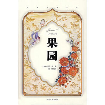 果园 (波斯)萨迪 著,张晖 编译 9787227033912