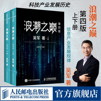 浪潮之巅 第四版 张雪峰推荐 吴军博士作品 人民邮电出版社 异步图书出品