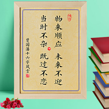 曾国藩家训字画 物来顺应曾国藩语录座右铭十六字名言书房摆件书法