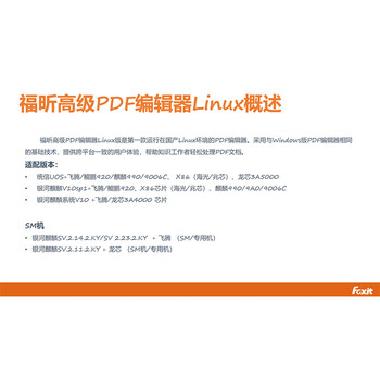 福昕 PDF电子文档处理套装软件光盘V12.X 国产系统Linux 一年授权