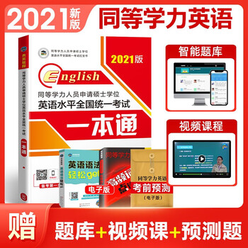 2022年同等学力申硕英语水平全国统一考试 教材一本通/历年真题详解/全真模拟试卷/词汇 下单自选 一本通