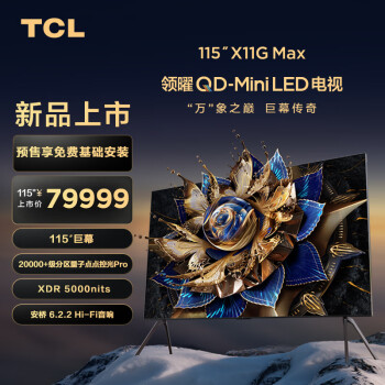 TCL电视 115X11G Max 115英寸 20000+级分区量子点点控光Pro  XDR5000nits  A++蝶翼星曜屏 