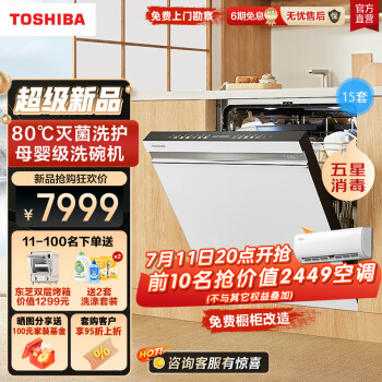 东芝（TOSHIBA）15套嵌入式家用 五星消毒 超真实屏 高温灭菌 分层洗涤 变频热风烘干 白色大白梨洗碗机TH1