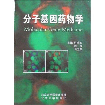 分子基因药物学 许瑞安 作 书籍