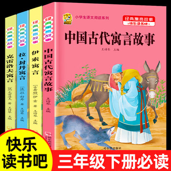 《三年级下册必读课外书阅读中国古代寓言故事伊索寓言快乐读书吧克雷洛夫寓言拉封丹寓言书目小学生课外阅读书籍完整故事书 【共8本】古代+伊索+拉封 ...