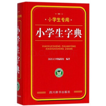 新华书店 现货正版小学生字典(小学生专用)(精) 编者:鲁六