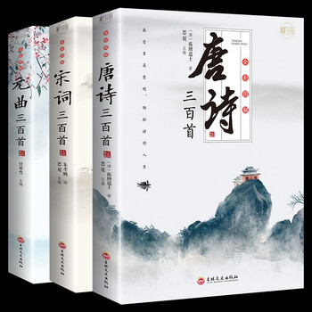正版3册唐诗三百首唐诗宋词元曲无删减完整版注释译文赏析中国古