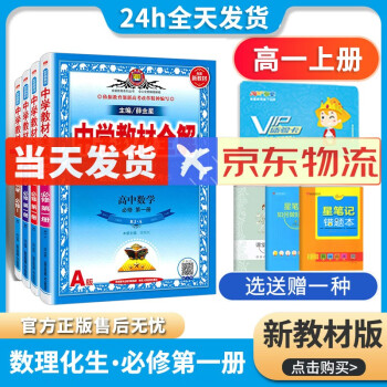 高一上下册科目自选 新教材版中学教材全解高一必修第一二12册人教版配套新高考资料全套资料教辅导书数学 物理 化学 生物必修第一册理科全套4本 薛金星 摘要书评试读 京东图书