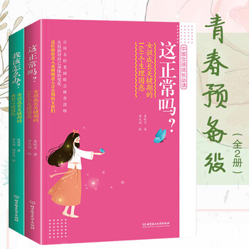 青春预备役 女孩青春期这正常吗10-18岁生理发育叛逆期女生