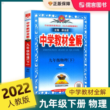 2022中学教材全解九年级 物理上下册人教版 薛金星初三同步训练辅导资料初中生教材详解练习册 下册