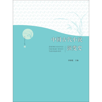 中国古代小说演变史 齐裕焜 电子书下载 在线阅读 内容简介 评论 京东电子书频道