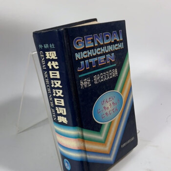 新汉日词典，新漢日詞典 新汉日词典 （新漢日詞典） j修订版正版新日汉辞典(修订版+收词9万余条