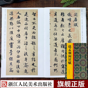 赵孟俯闲居赋- 京东